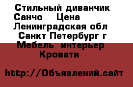 Стильный диванчик “Санчо“ › Цена ­ 5 500 - Ленинградская обл., Санкт-Петербург г. Мебель, интерьер » Кровати   